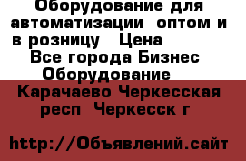 Оборудование для автоматизации, оптом и в розницу › Цена ­ 21 000 - Все города Бизнес » Оборудование   . Карачаево-Черкесская респ.,Черкесск г.